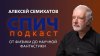 Литрес_Спич. Алексей Семихатов