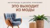 Дизайн и ремонт. Советы от Иоланты Федотовой_11 антитрендов