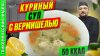 Просто о Мультиварке_Куриный суп с вермишелью — рецепт вкусн