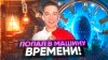 Даня Голубев_ПОПАЛ в МАШИНУ ВРЕМЕНИ! Телепортация на 200 ЛЕ