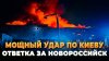RU-НОВОСТИ_Мощный удар по Киеву  - ответка за Новороссийск