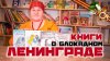 Мир Вашему Дому_Книги про Блокадный Ленинград