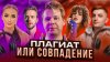 Sasha Fender_ПЛАГИАТ ИЛИ СОВПАДЕНИЕ || Бузова, Zivert & Мак