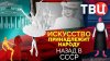 Документальные фильмы ТВЦ_Искусство принадлежит народу