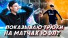 Footskiller_ФУТБОЛЬНЫЙ ФРИСТАЙЛ