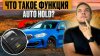 Автоинструктор-62 .Наука вождения_Что такое AUTO HOLD? Как п