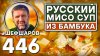 ШЕФ ШАРОВ_Русский мисо суп из бамбука. Как приготовить самый