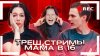 дикая dog_СТРИМЫ БЫВШИХ УЧАСТНИЦ МАМА В 16