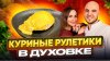 CHEF.VIBE_Рецепт сочных куриных рулетиков