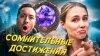 Malevi4_Разоблачение через достижения