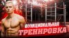 Kalagur_Функциональная тренировка / сожги жир