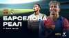 МАТЧ! Барселона - Реал