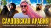 RAGULINS_🕌Саудовская Аравия || Самая религиозная страна ми