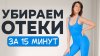 Растяжка с Кутузовой_ЗАРЯДКА от ОТЕКОВ - результат СРАЗУ 🔥