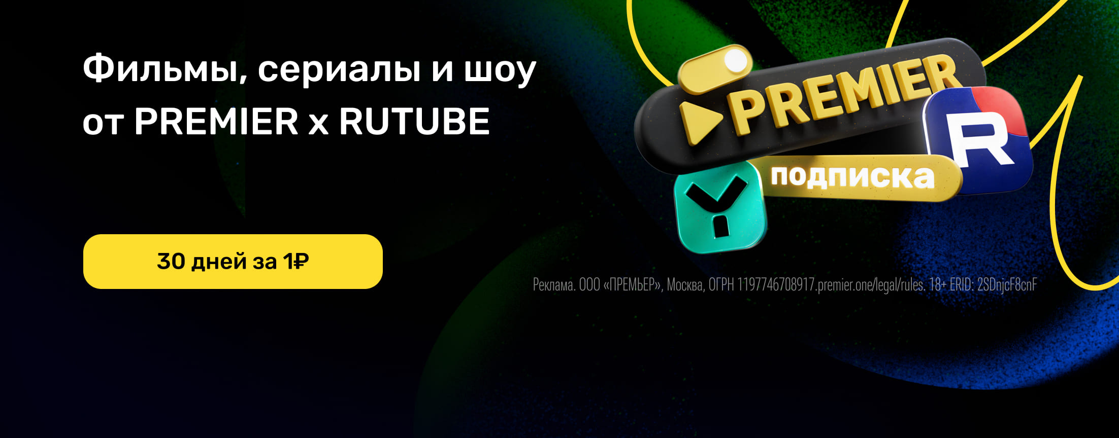 Подписка RUTUBE x PREMIER
