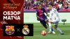 МАТЧ!_Барселона - Реал. Обзор матча чемпионата Испании 11.05