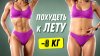 ВЕРЬЁМИНА - здоровье и фитнес_Как БЫСТРО ПОХУДЕТЬ к ЛЕТУ —