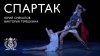 Мариинский театр_Дуэт Фригии и Спартака