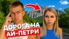 maxmil_mx_ПУТЬ К ГОРЕ АЙ-ПЕТРИ | Путешествие по Крыму
