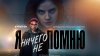 PREMIER_Я ничего не помню_промобаннер