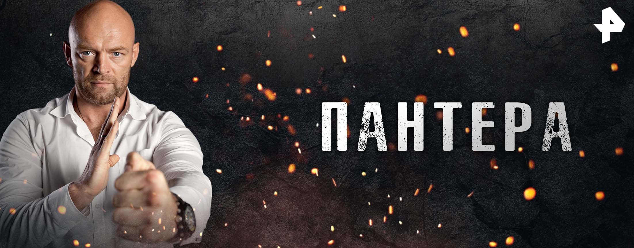 Пантера