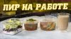 Шеф-повар Василий Емельяненко_Идеальный ланч-бокс. Возьми ед