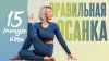 Luba Yoga | Йога. Здоровье. Красота_Идеальная осанка за 15