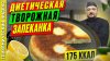 Просто о Мультиварке_Диетическая творожная запеканка — рецеп