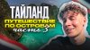 Коля Хорошилов_ТАЙЛАНД | ПУТЕШЕСТВИЕ ПО ОСТРОВАМ | ЧАСТЬ 3