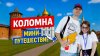 Здорово, это Трунёва 👋_ПРОГУЛКА ПО КОЛОМНЕ🏰| Атмосферные