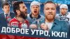 КХЛ_ДОБРОЕ УТРО, КХЛ ⏰ Обзор финала плей-офф Кубка Гагарина