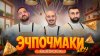 Farid Food_ЭЧПОЧМАКИ ШОУ -  Азамат Бостанов, Артур Нам