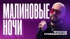 Ярослав Сумишевский Услышав один раз, вы не сможете