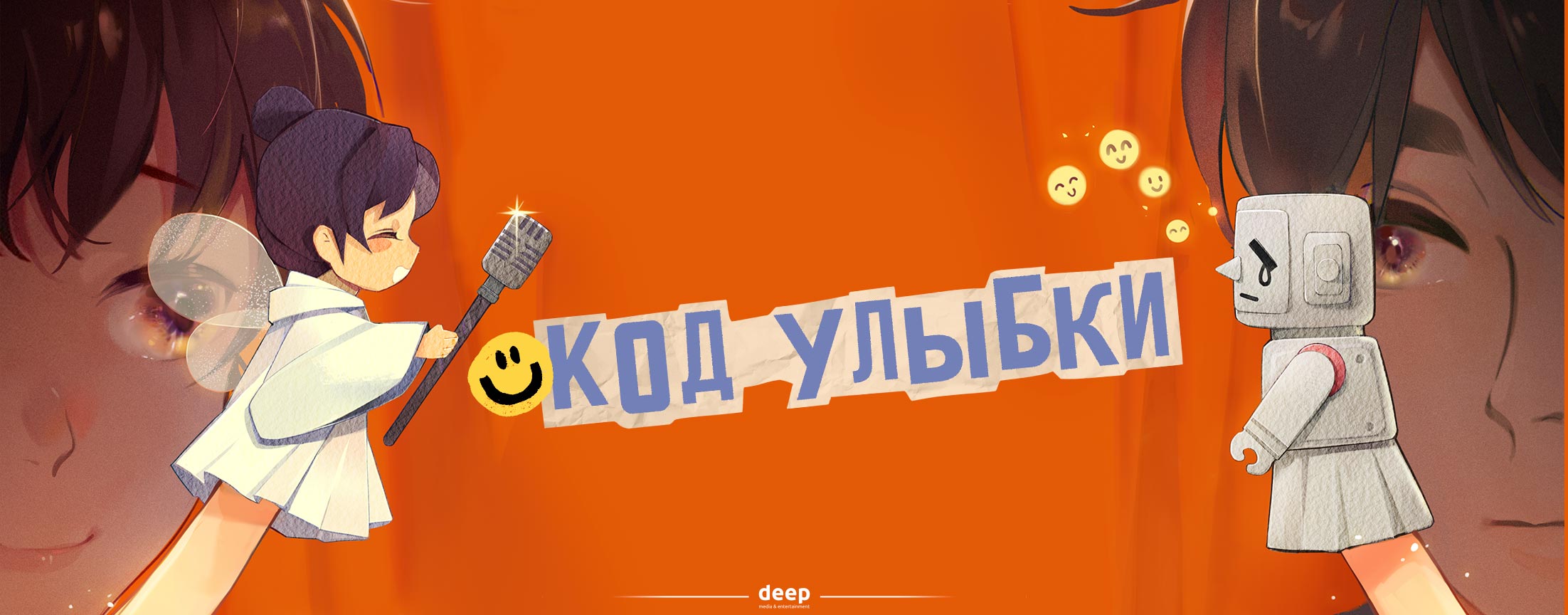 Код улыбки