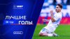 Мир Российская Премьер-Лига_Лучшие голы 28-го тура