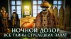 Лекторий Dостоевский_Ночной дозор: все тайны Стрелецких пал