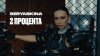SERYABKINA — 2 процента