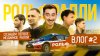KTV_Влог о том, как готовим РОЛЬФРАЛЛИ. Выпуск 2