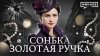 Сонька Золотая Ручка: Королева воров и криминальная история