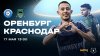 МАТЧ Футбол. Оренбург - Краснодар