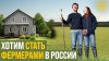 Russian Road_Приехали из Нидерландов строить органическую ф