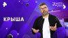 РЕН ТВ Крыша — Знаете ли вы, что? (18.05.2025)