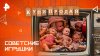 РЕН ТВ Советские игрушки — Купи-продай (18.05.2025)