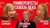 Это подкаст Европейские университеты