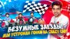 Simon Fox_Семейные гонки в Crazy Cart: Саймон и команда на