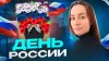 belka_podelka_Поделка ко Дню России
