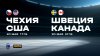 МАТЧ_20 мая Чехия - США, Швеция - Канада