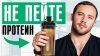 Роман Терушкин_Не пейте этот ПРОТЕИН