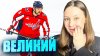 Граница реальности_Александр Овечкин. Живая легенда