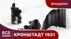 Star Media_Кронштадт 1921